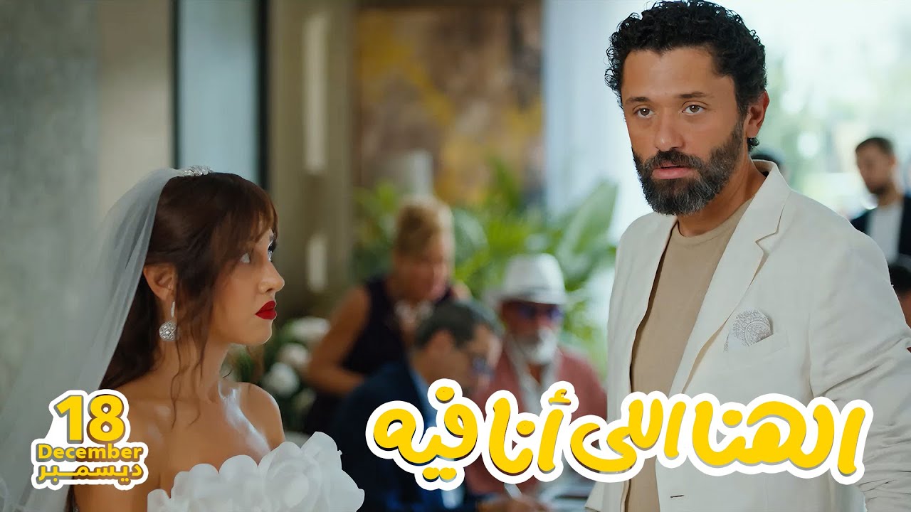 El Hana El Ana Feeh Trailer